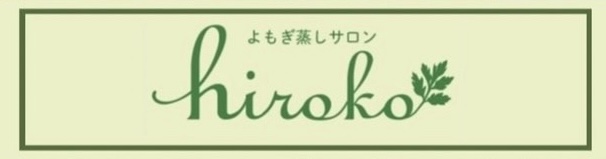 よもぎ蒸しサロンhiroko